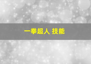 一拳超人 技能